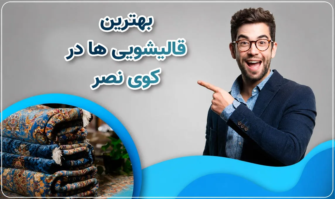 قالیشویی کوی نصر  