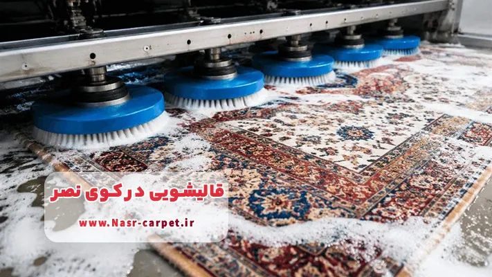 معرفی قالیشویی در کوی نصر + خدمات