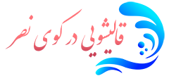 قالیشویی کوی نصر  